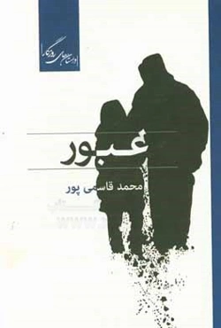 عبور (مجموعه داستان)