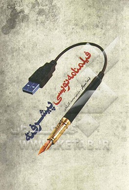 فیلمنامه‌نویسی پیشرفته