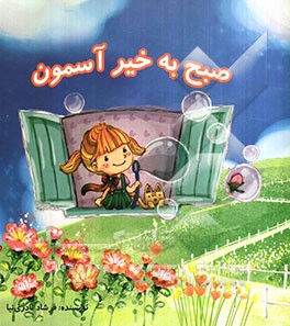 صبح‌بخیر آسمون