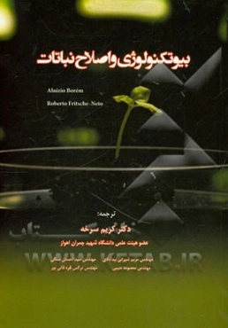 بیوتکنولوژی و اصلاح نباتات: کاربردها و روش‌ها به منظور توسعه ارقام اصلاح شده