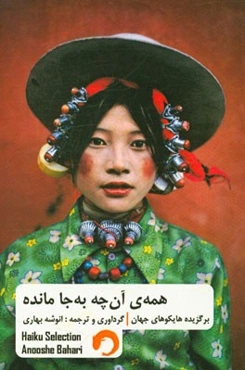 همه‌ی آن‌چه به‌ جا مانده: برگزیده هایکوهای جهان