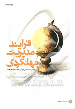 فرایند مدیریت جهانگردی