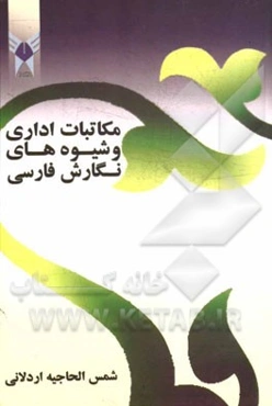 مکاتبات اداری و شیوه‌های نگارش فارسی