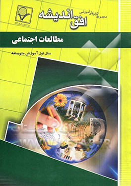 مجموعه سوالات طبقه‌بندی شده امتحانی با پاسخ تشریحی مطالعات اجتماعی "سال اول متوسطه