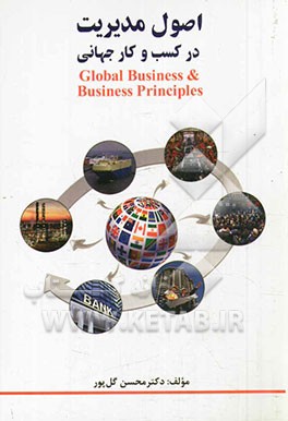 اصول مدیریت در کسب و کار جهانی