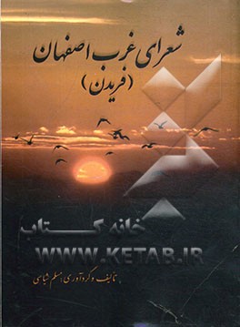 شعرای غرب اصفهان (فریدن)