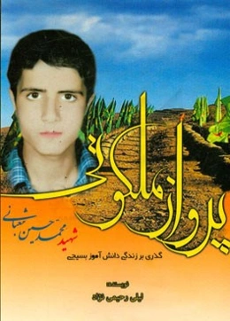 پرواز ملکوتی: گذری بر زندگی شهید محمدحسین شعبانی