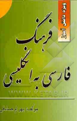 فرهنگ لغت انگلیسی به فارسی