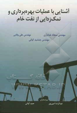 آشنایی با عملیات بهره‌برداری و نمک‌زدایی از نفت خام