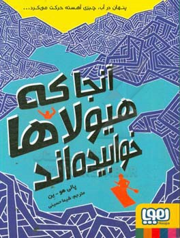 آنجا که هیولاها خوابیده‌اند