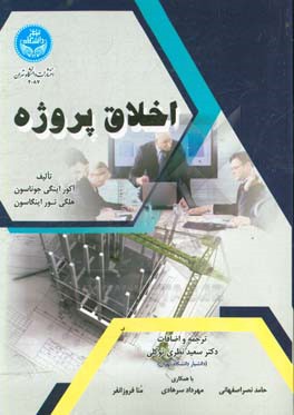 اخلاق پروژه