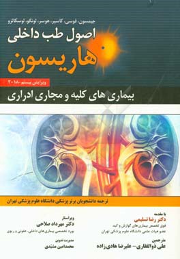 اصول طب داخلی هاریسون 2018: بیماری‌های کلیه و مجاری ادراری