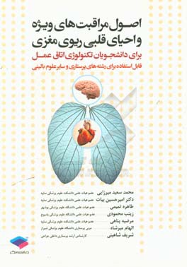 اصول مراقبت‌های ویژه و احیاء قلبی - ریوی - مغزی برای دانشجویان تکنولوژی اتاق عمل قابل استفاده برای رشته‌های پرستاری و سایر علوم بالینی