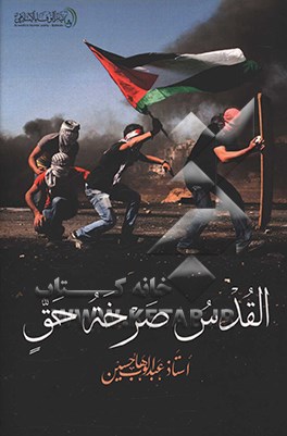 القدس صرخه حق