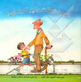 امروز سطلت را پر کرده‌ای؟: راهنمایی برای شادابی روزانه‌ی کودکان