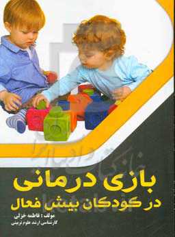 بازی‌درمانی در کودکان بیش‌فعال