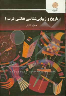 تاریخ و زیبایی‌شناسی نقاشی غرب 1