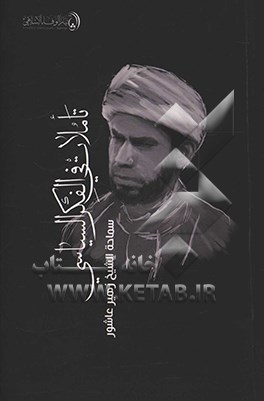 تاملات فی الفکر السیاسی