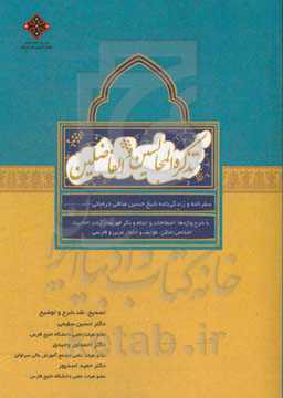 تذکره المجالسین و الفاضلین: سفرنامه و زندگی‌نامه شیخ حسین صافی‌دره‌بانی