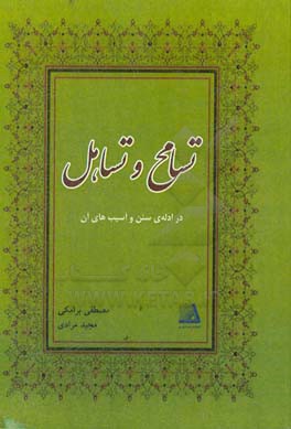 تسامح و تساهل