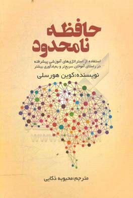 حافظه نامحدود: استفاده از استراتژی‌های آموزشی پیشرفته در راستای آموختن سریع‌تر و به‌یادآوری بیشتر