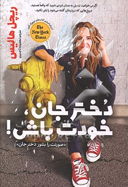 دختر جان، خودت باش! (صورتت را بشور دخترجان!)