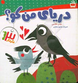 دریای من کو؟