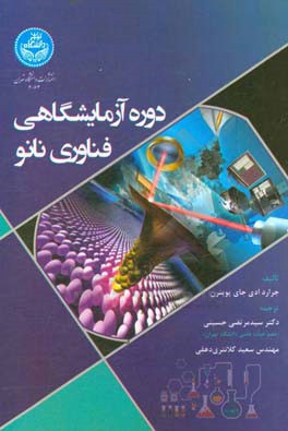 دوره آزمایشگاهی فناوری نانو