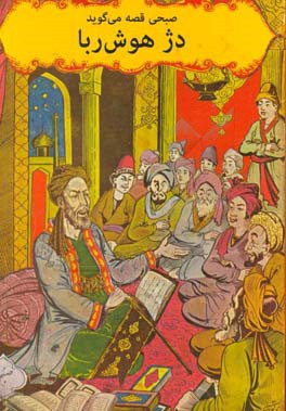 دژ هوش‌ربا