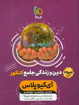 دین و زندگی جامع کنکور (تجربی و ریاضی)
