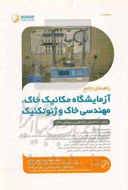 راهنمای جامع آزمایشگاه مکانیک خاک، مهندسی خاک و ژئوتکنیک