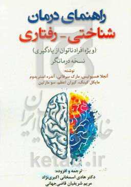 راهنمای درمان شناختی - رفتاری (ویژه افراد ناتوان از یادگیری) نسخه درمانگر