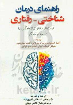 راهنمای درمان شناختی - رفتاری (ویژه افراد ناتوان از یادگیری) نسخه درمانگر