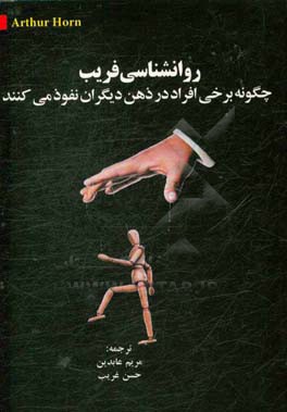 روانشناسی فریب: چگونه برخی افراد در ذهن دیگران نفوذ می‌کنند