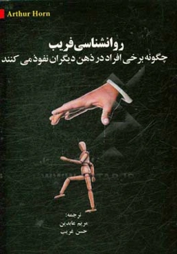 روانشناسی فریب: چگونه برخی افراد در ذهن دیگران نفوذ می‌کنند