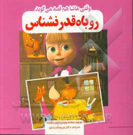 روباه قدرنشناس