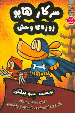 سرکار هاپو: زوزه‌ی وحش