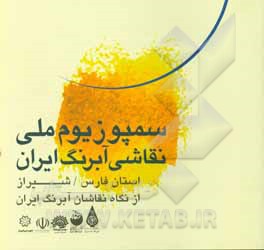 سمپوزیوم ملی نقاشی آبرنگ ایران