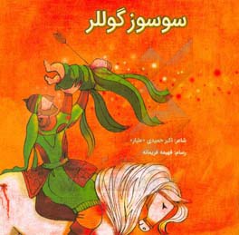 سوسوز گوللر