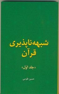 شبهه‌ناپذیری قرآن