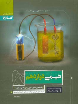 شیمی دوازدهم