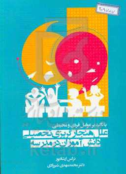 علل هنجارگریزی تحصیلی دانش‌آموزان در مدرسه: با تاکید بر عوامل فردی و محیطی