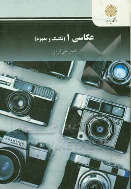 عکاسی 1 (تکنیک و مفهوم)
