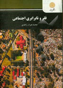 فقر و نابرابری اجتماعی (رشته علوم اجتماعی)