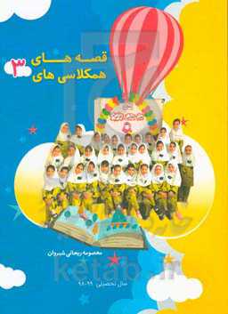 قصه‌های همکلاسی‌ها 3