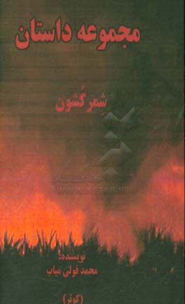 مجموعه داستان شمرکشون