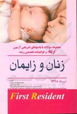 مجموعه سوالات و پاسخ‌های تشریحی آزمون ارتقاء و گواهینامه تخصصی رشته زنان و زایمان تیرماه 1398: 10 قطب کامل کشوری