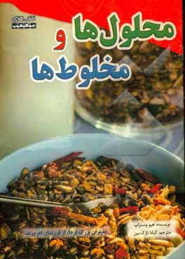 محلول‌ها و مخلوط‌ها