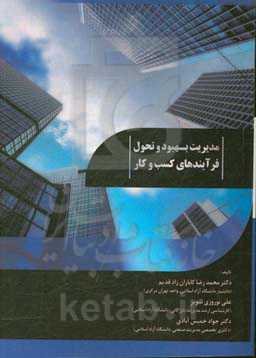 مدیریت بهبود و تحول فرآیندهای کسب و کار