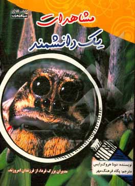 مشاهدات یک دانشمند